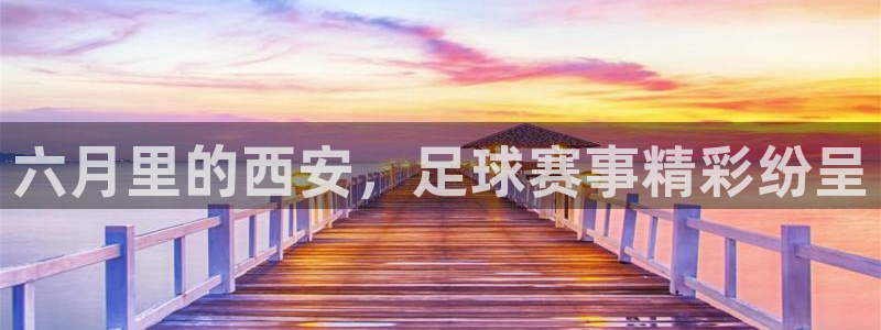 六月里的西安，足球赛事精彩纷呈