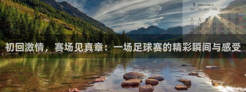  初回激情，赛场见真章：一场足球赛的精彩瞬间与感受