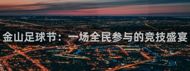  金山足球节：一场全民参与的竞技盛宴