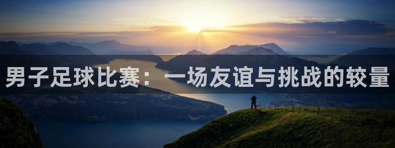 男子足球比赛：一场友谊与挑战的较量