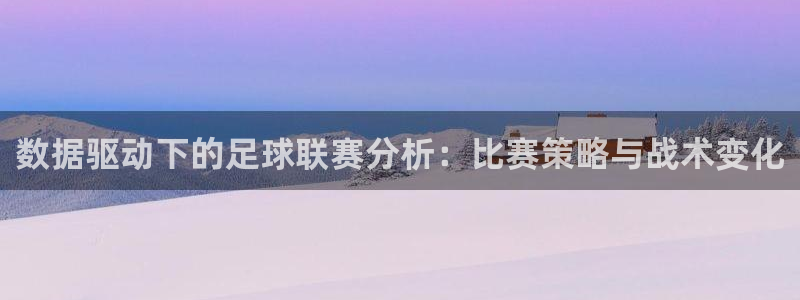  数据驱动下的足球联赛分析：比赛策略与战术变化