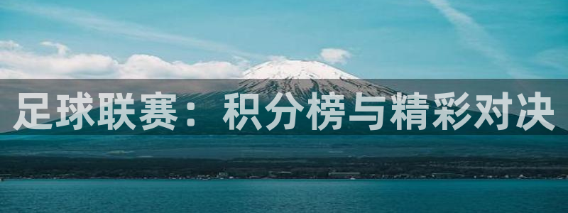  足球联赛：积分榜与精彩对决