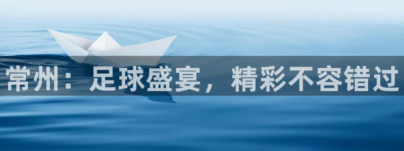  常州：足球盛宴，精彩不容错过