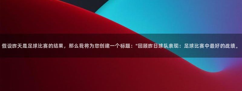 假设昨天是足球比赛的结果，那么我将为您创建一个标题：\