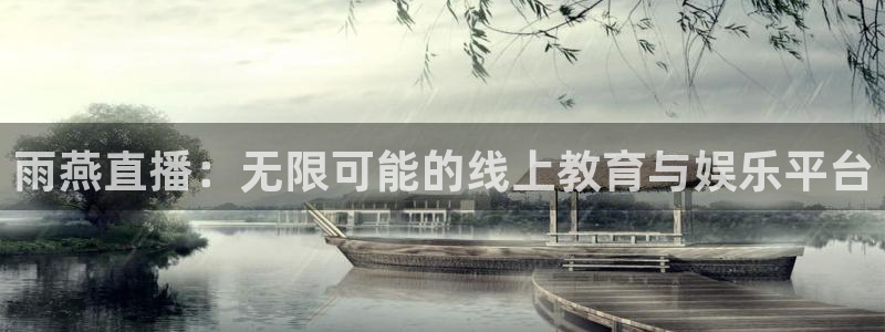 nba直播搜球吧：雨燕直播：无限可能的线上教育与娱乐平台