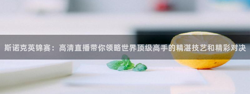 搜球吧 直播：斯诺克英锦赛：高清直播带你领略世界顶级高手的精湛技艺和精彩对决
