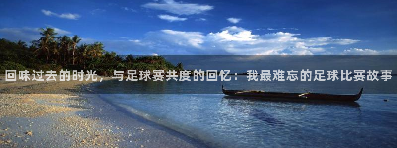 回味过去的时光，与足球赛共度的回忆：