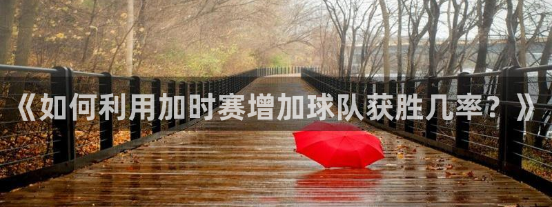 《如何利用加时赛增加球队获胜几率？》