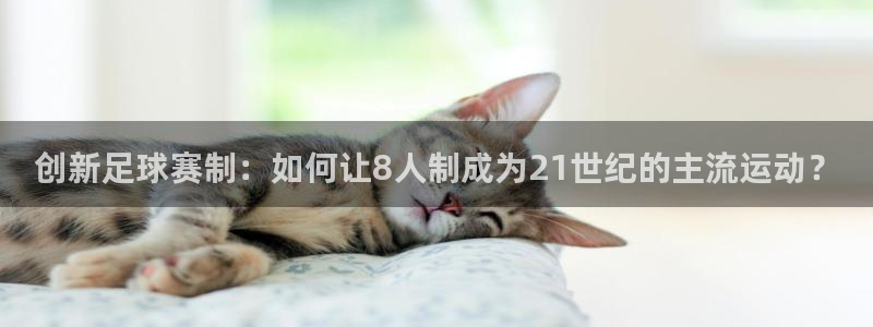 创新足球赛制：如何让8人制成为21世