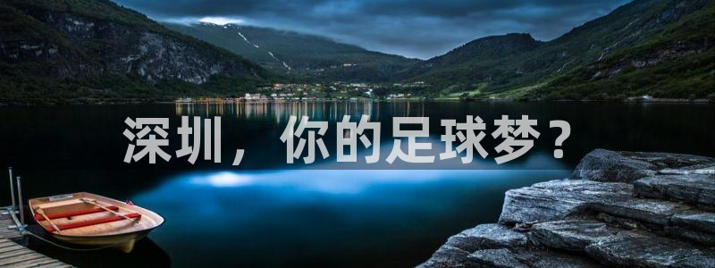深圳，你的足球梦？