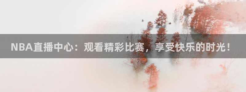 搜球8直播nba直播：NBA直播中心：观看精彩比赛，享受快乐的时光！