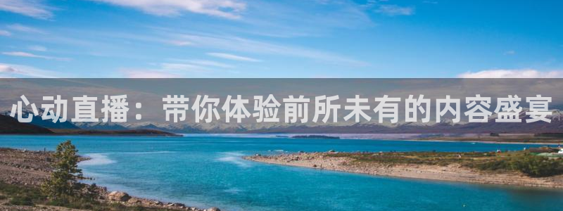 搜球体育直播app：心动直播：带你体验前所未有的内容盛宴