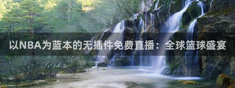 搜球吧在线直播nba：以NBA为蓝本的无插件免费直播：全球篮球盛宴
