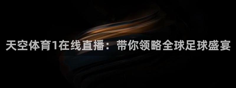 搜球体育：天空体育1在线直播：带你领略全球足球盛宴