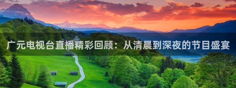 搜球直播：广元电视台直播精彩回顾：从清晨到深夜的节目盛宴